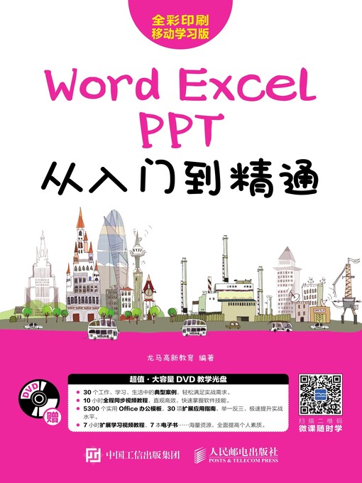 Title details for Word/Excel/PPT从入门到精通 by 龙马高新教育编著 - Available